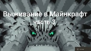 МАЙНКРАФТ ВЫЖИВАНИЕ В МИРЕ С ДРАКОНАМИ (часть 3)