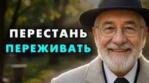 Хватит переживать! Твоя жизнь не бесконечна, не трать ее на пустоту! Еврейская мудрость