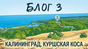 Часть 3 Путешествие с семьей Куршская коса, Калининградская область