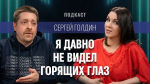 Сергей Голдин, руководитель проектов, в гостях у видеопроекта «Жизнь в прокате»