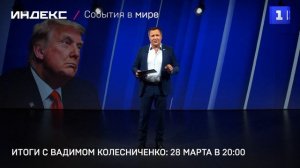 Итоги с Вадимом Колесниченко: 28 марта в 20:00