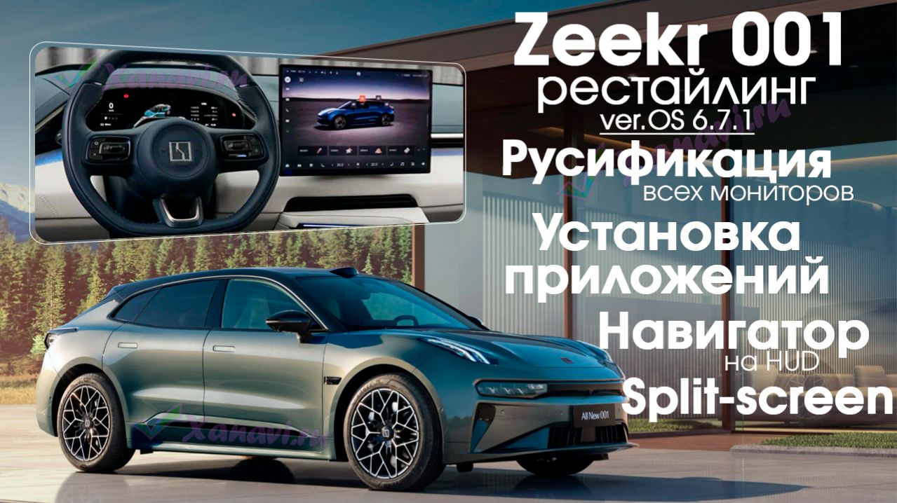 Zeekr 001 рестайлинг OS 6.7.1 - русификация всех мониторов, приложения, ЛУЧШЕЕ решение на рынке