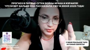 ПРОГНОЗ В ПЕРВЫЕ СУТКИ ВОЙНЫ ИРАНА И ИЗРАИЛЯ! ЧТО БУДЕТ ДАЛЬШЕ ОНА РАССКАЗАЛА УЖЕ 14 ИЮНЯ 2025 ГОДА!