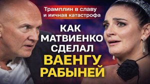 Трамплин в славу и личная катастрофа: как Матвиенко сделал Ваенгу звездой и сломал ей жизнь.