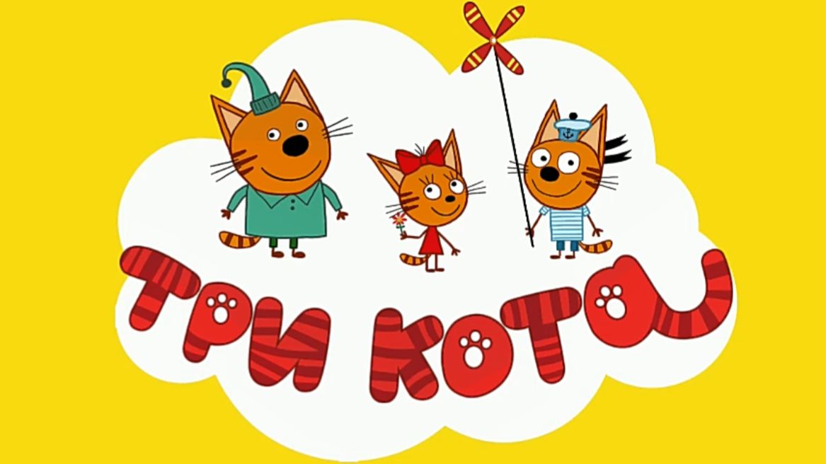 Три Кота