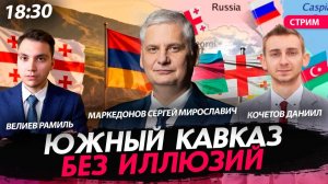 Южный Кавказ без иллюзий [Маркедонов Сергей, Велиев Рамиль и Кочетов Даниил. СТРИМ]