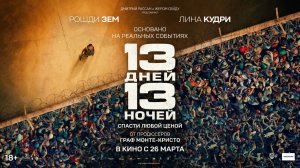 13 дней, 13 ночей - Русский трейлер 2026