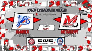 28.03.2026г. ВЫМПЕЛ (Междуреченск)-МЕТАЛЛУРГ (Новокузнецк).  КУБОК КУЗБАССА. Юноши  2017 г.р.