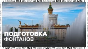 Более 600 фонтанов приведут в порядок в Москве - Москва 24