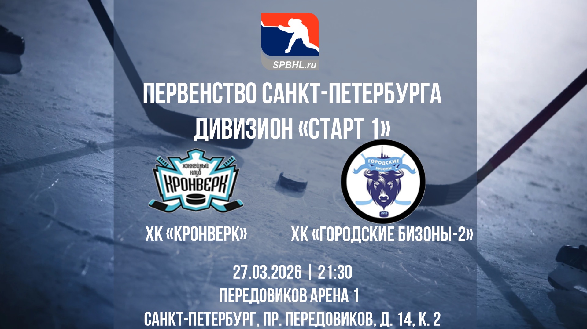 ХК "Кронверк" — ХК "Городские Бизоны-2" | 27.03.2026