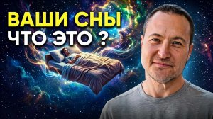 ВАШИ СНЫ - ЭТО НЕ ТО, что ВЫ ДУМАЕТЕ