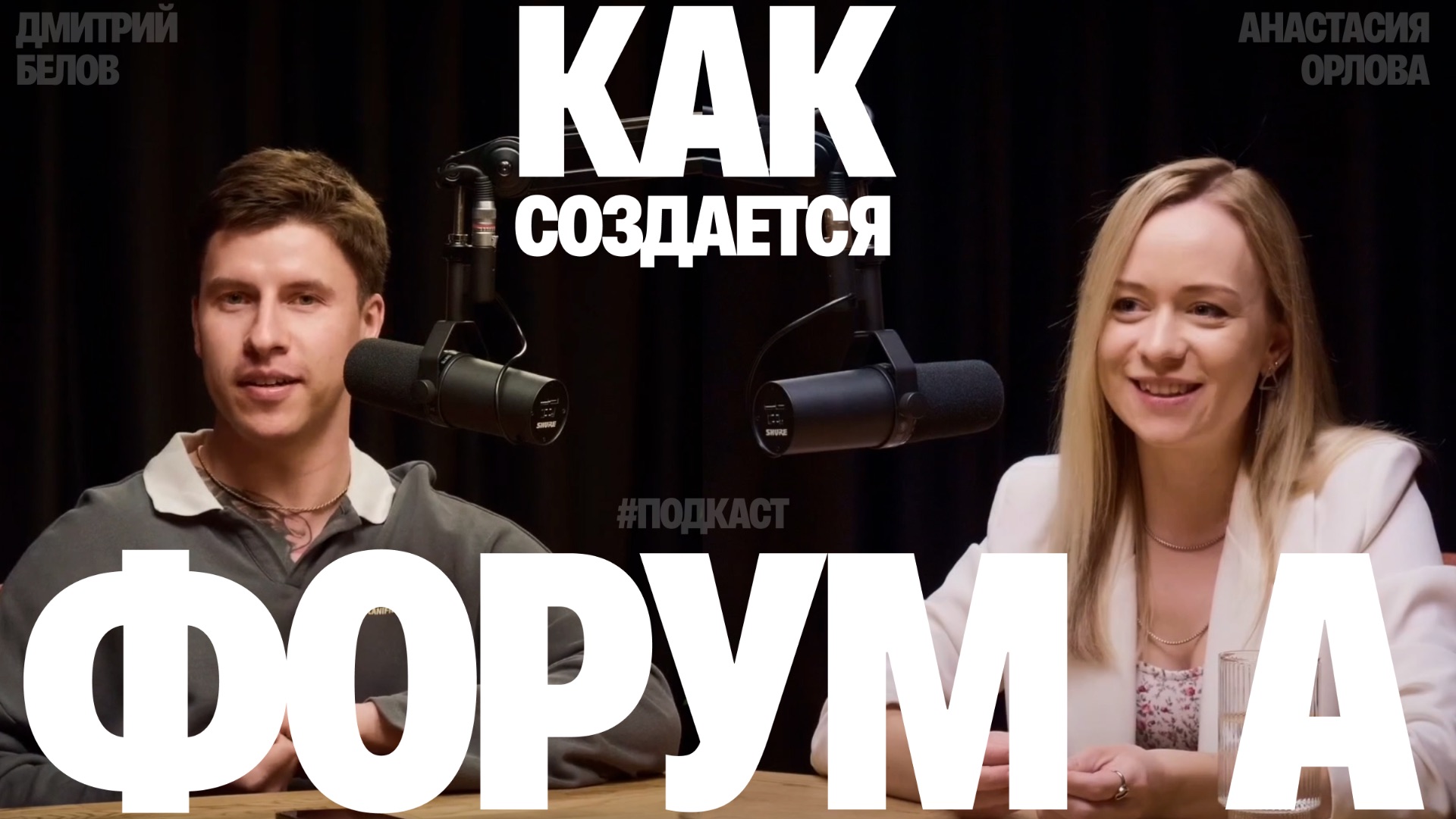 Анастасия Орлова и Дмитрий Белов — подкаст о форуме в Нижнем Новгороде