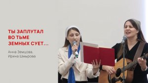 Анна Земцова, Ирина Шмырова. Ты заплутал во тьме земных сует...