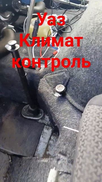 126. #уаз климат контроль