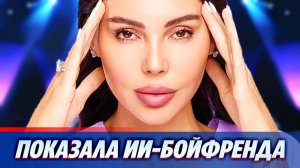 Оксана Самойлова показала «ИИ-бойфренда» 🔥 Новости Шоу Бизнеса
