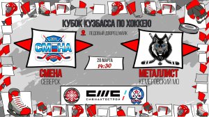 28.03.2026г. СМЕНА (Северск)-МЕТАЛЛИСТ (КМО).  КУБОК КУЗБАССА. Юноши  2017 г.р.