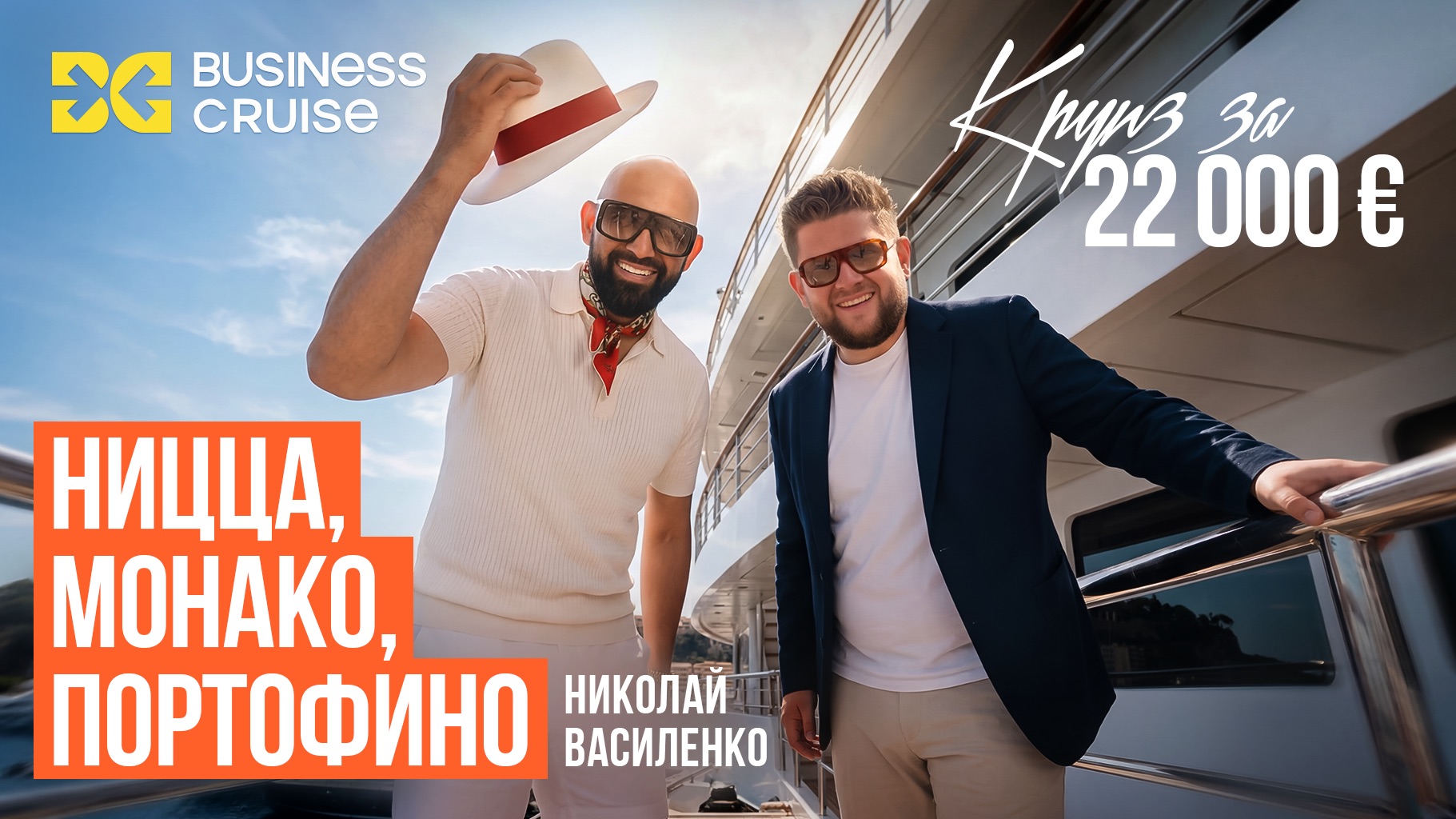 Дольче Фар Ниенте - круиз в Монако, Портофино, Ниццу и Рим. Бабушкин & Василенко