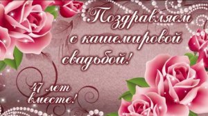 Поздравление с кашемировой свадьбой - Иван Ведерников