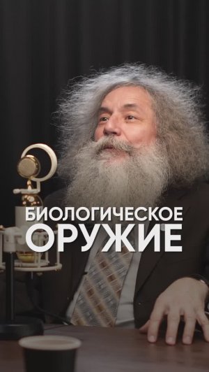 Биологическое оружие #подкаст #интервью #михаилгельфанд #вирусолог #вирус #оружие #грипп