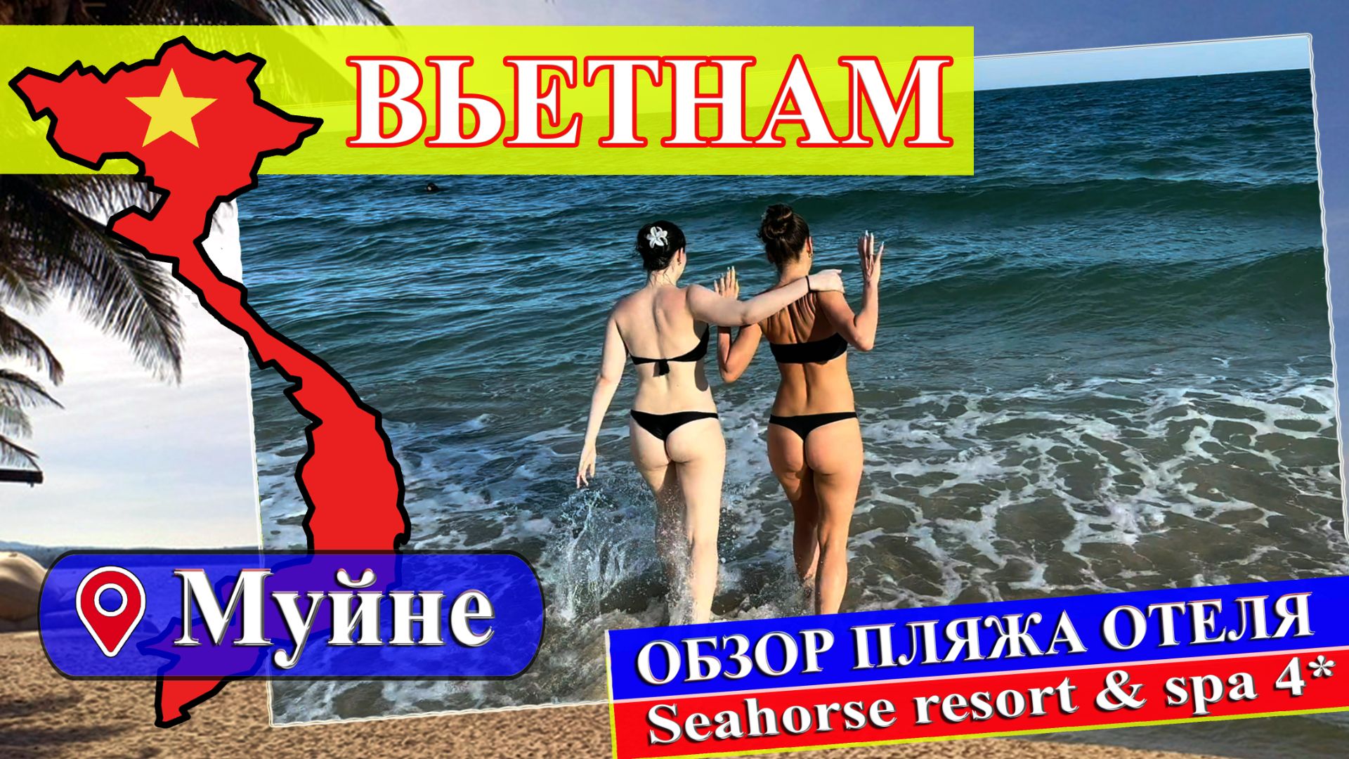 ОБЗОР пляжа отеля Seahorse Resort & SPA 4* (Вьетнам, Муйне 2025) #Вьетнам #Муйне