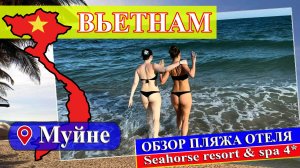 ОБЗОР пляжа отеля Seahorse Resort & SPA 4* (Вьетнам, Муйне 2025) #Вьетнам #Муйне