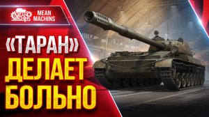 "ТАРАН" — ПТ-САУ ДЕЛАЕТ БОЛЬНО ● Башня, Урон и Пробитие ● ЛучшееДляВас