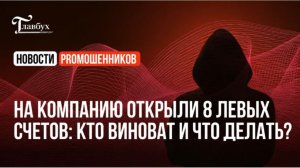 Восемь фэйковых счетов! Кто виноват и что делать?