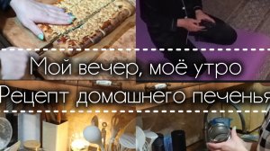 Мой вечер,моё утро. Рецепт домашнего печенья