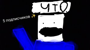 5 подписчиков!!!