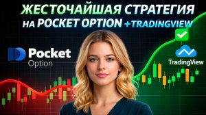 ЖЕСТОЧАЙШАЯ стратегия на ПОКЕТ ОПШН! СЕКРЕТ плюсовых сделок на Pocket Option! Бинарные опционы