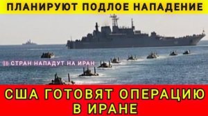 Такого Иран не ожидает. США готовят операцию в Иране. Колобок из Одессы