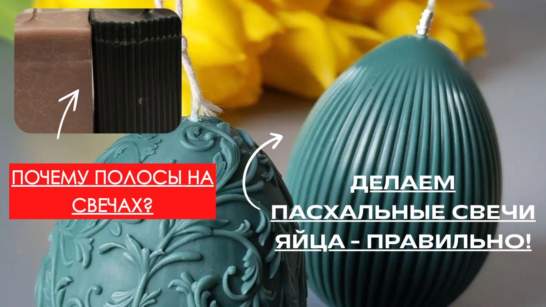 Делаем Пасхальные свечи яйца: без полос и зря потраченного времени 🕯️