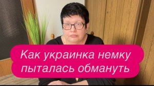 Украинка открыла секрет: русских немцев не существует. #новости #беженцыизукраины