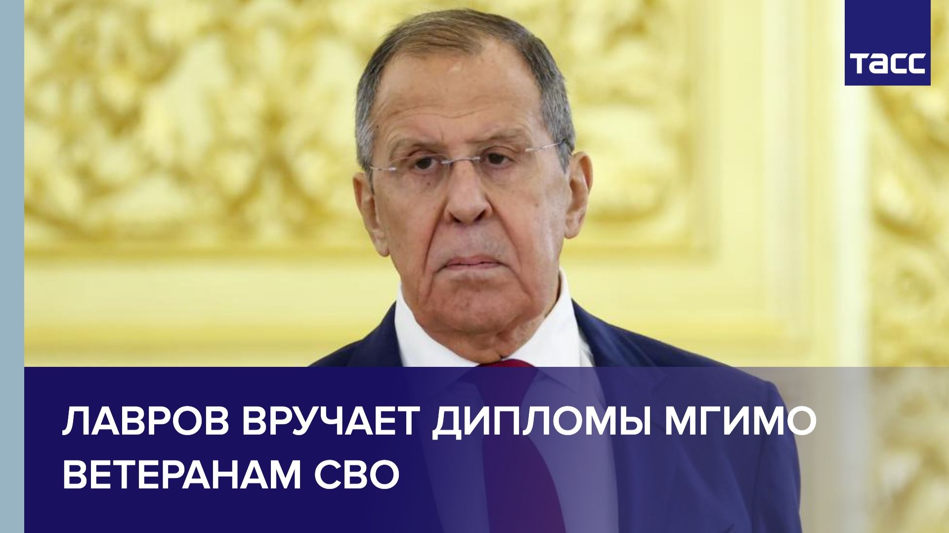 Лавров вручает дипломы МГИМО ветеранам СВО