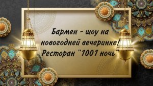 Бармен шоу в новогоднюю ночь. Ресторан «1001 ночь». 31.12.22