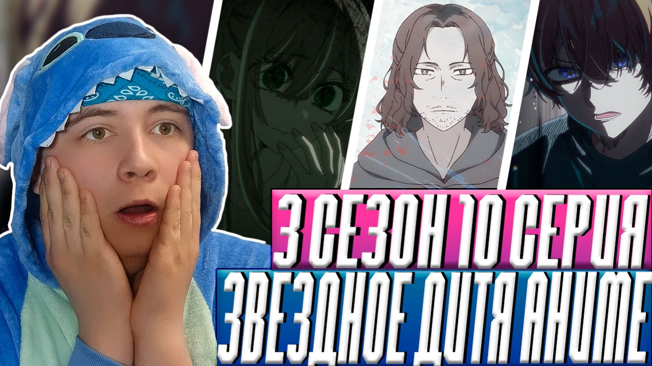 Звёздное дитя (Ребёнок идола) 3 Сезон 10 Серия | Реакция на Аниме