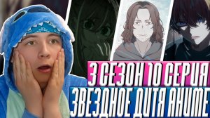 Звёздное дитя (Ребёнок идола) 3 Сезон 10 Серия | Реакция на Аниме