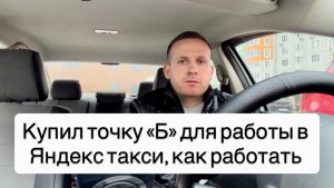 Купил точку «Б» в Яндекс такси для работы на своем автомобиле, грамотная работа в такси водителям