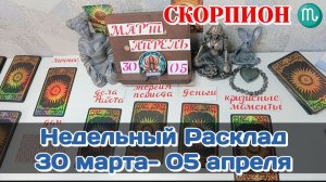 СКОРПИОН♏ Недельный расклад 30 МАРТА-05 АПРЕЛЯ /Таро Прогноз/Сферы жизни