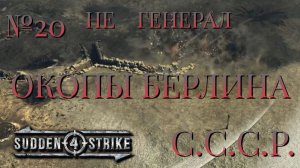 НЕ ГЕНЕРАЛ/ЧАСТЬ №20/ОКОПЫ БЕРЛИНА/СССР/SUDDEN STRIKE 4
