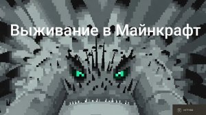 МАЙНКРАФТ ВЫЖИВАНИЕ В МИРЕ С ДРАКОНАМИ (часть 1)