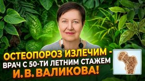 Остеопороз. Как не болеть, как излечить? Выращивай овощи по АС-35