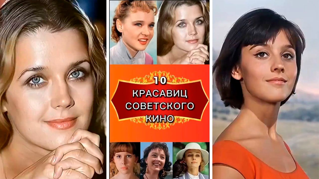 Топ 10 красавиц советского кино