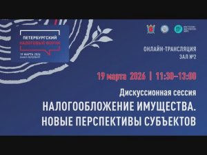 Зал 2 (D1) 11-30 Налогообложение имущества