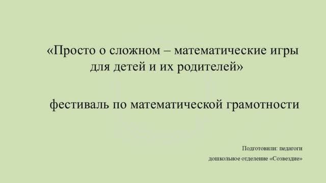 Математические игры "Просто о сложном - математические игры для детей и их родителей"