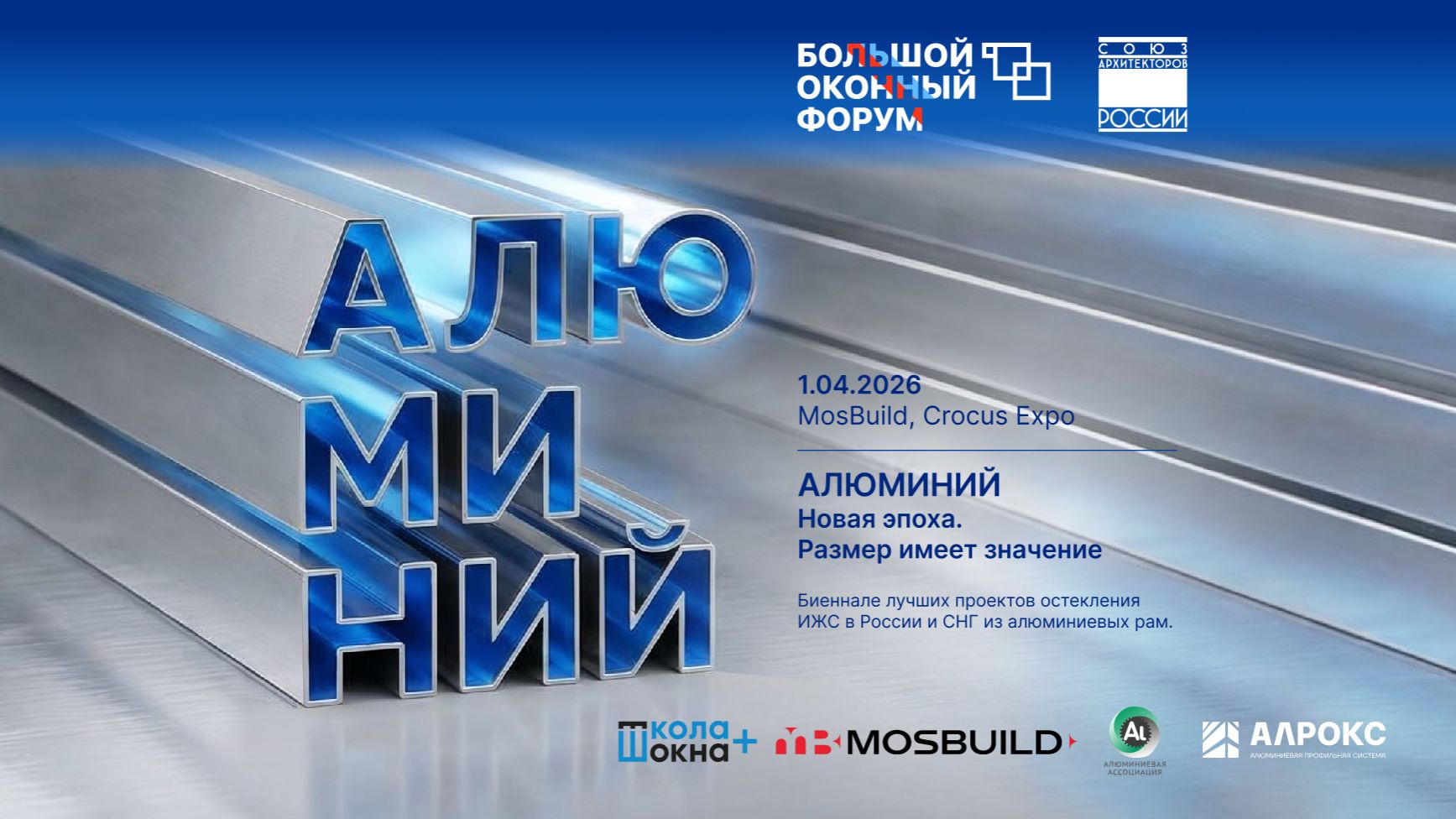 🟣 БОЛЬШОЙ ОКОННЫЙ ФОРУМ'26 АЛЮМИНИЙ