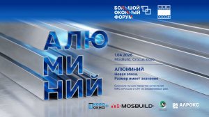 🟣 БОЛЬШОЙ ОКОННЫЙ ФОРУМ'26 АЛЮМИНИЙ