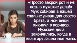 ИСТОРИИ ИЗ ЖИЗНИ|Просто закрой рот и не лезь в мужские дела!|РЕАЛЬНЫЕ ИСТОРИИ|ЖИЗНЕННЫЕ ИСТОРИИ