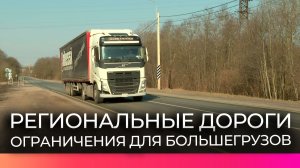 Грузовикам запретят ездить по некоторым дорогам Новгородской области