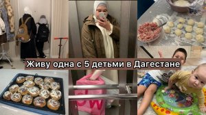 ЖИВУ ОДНА С 5 ДЕТЬМИ В ДАГЕСТАНЕ🤷♀️ЗАКУПКА КАК НА 1 СЕНТЯБРЯ🤪БУДНИ МАМЫ